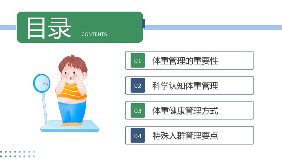 体重健康管理_第2页