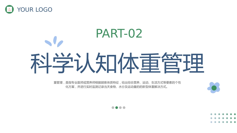 体重健康管理_第9页