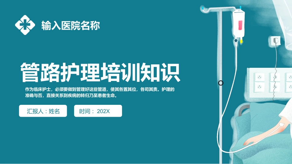 管路护理培训知识_第1页