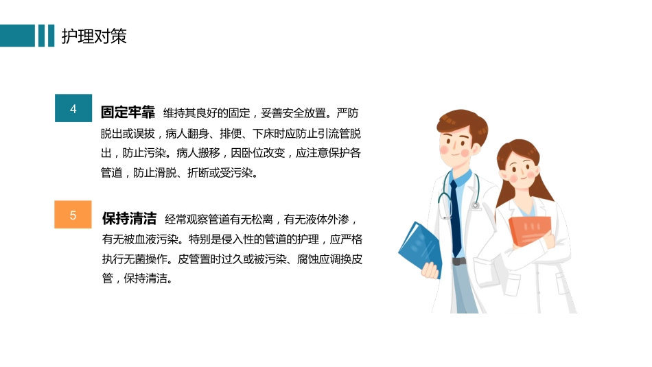 管路护理培训知识_第10页