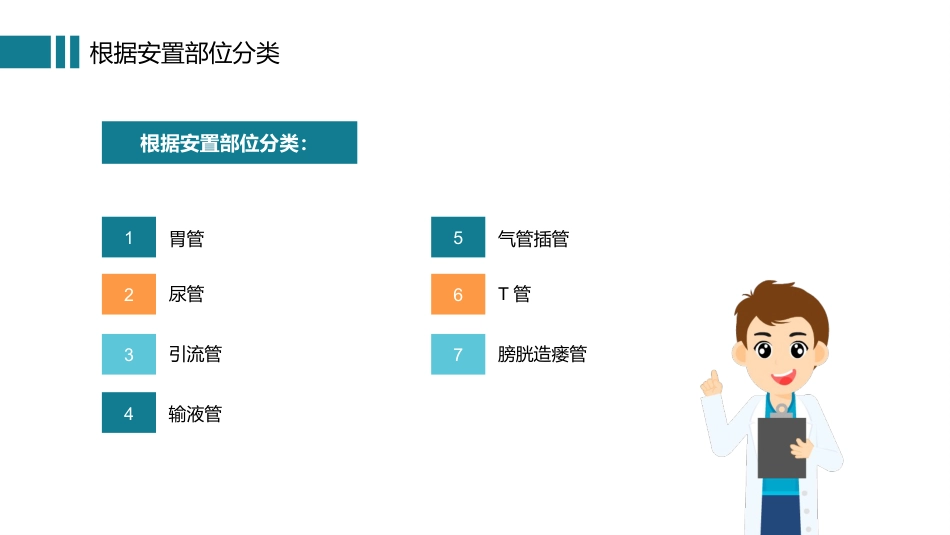 管路护理培训知识_第7页