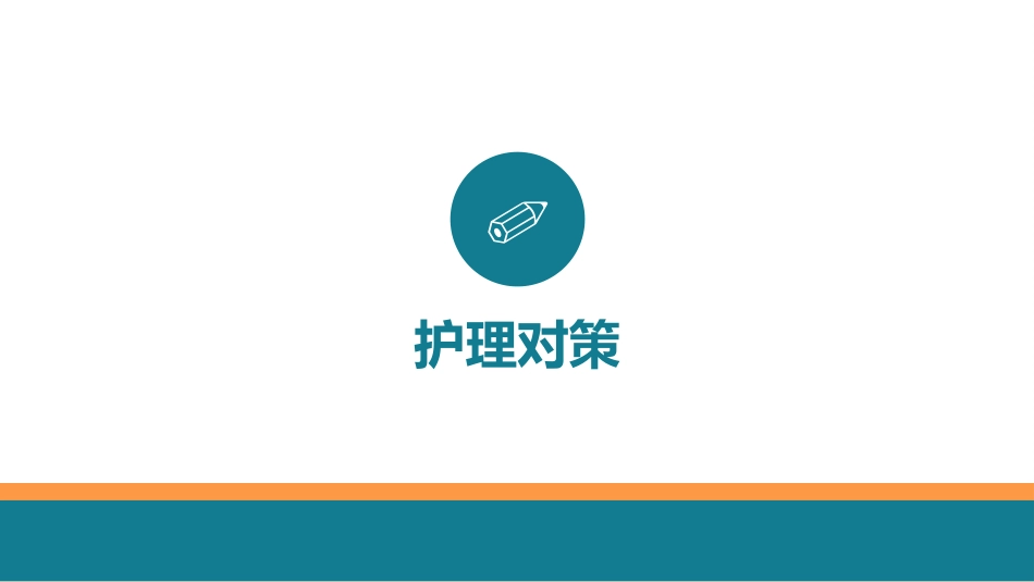 管路护理培训知识_第8页