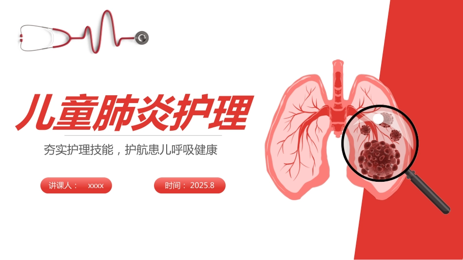 儿童肺炎护理_第1页