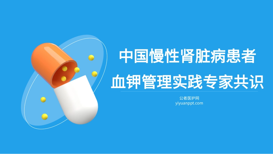 中国慢性肾脏病患者血钾管理实践专家共识_第1页