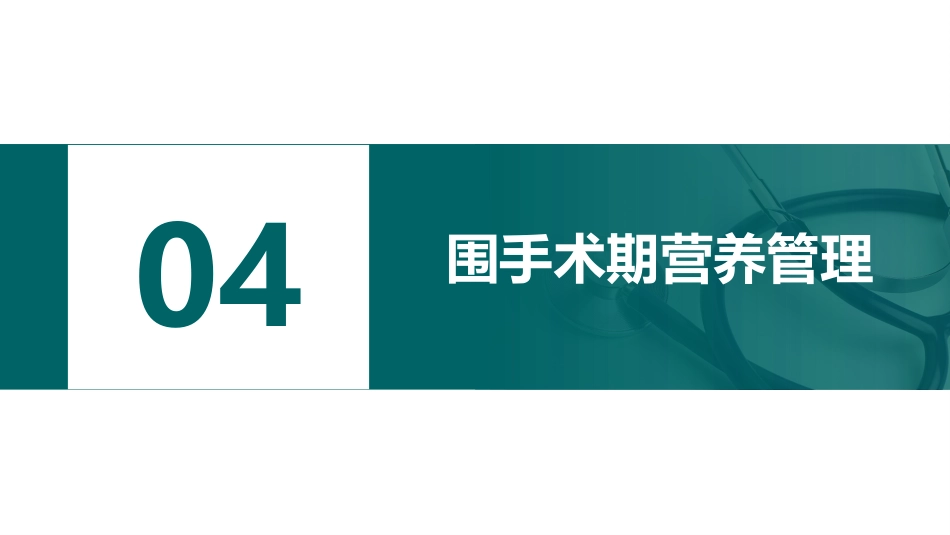 ERAS加速康复外科护理_第12页