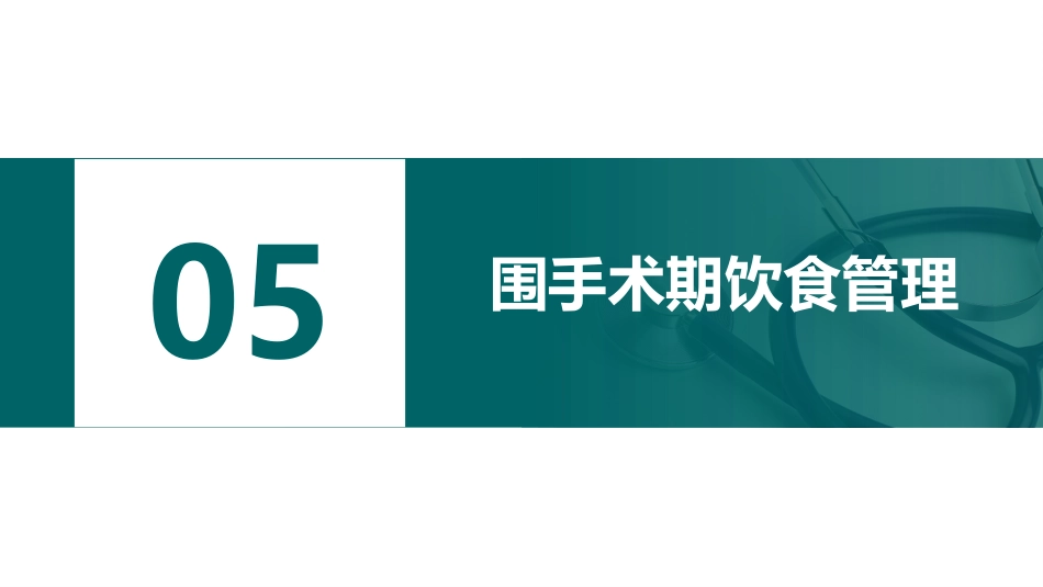 ERAS加速康复外科护理_第15页