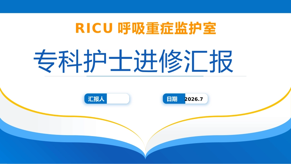 RICU呼吸重症监护室专科护士进修汇报_第1页