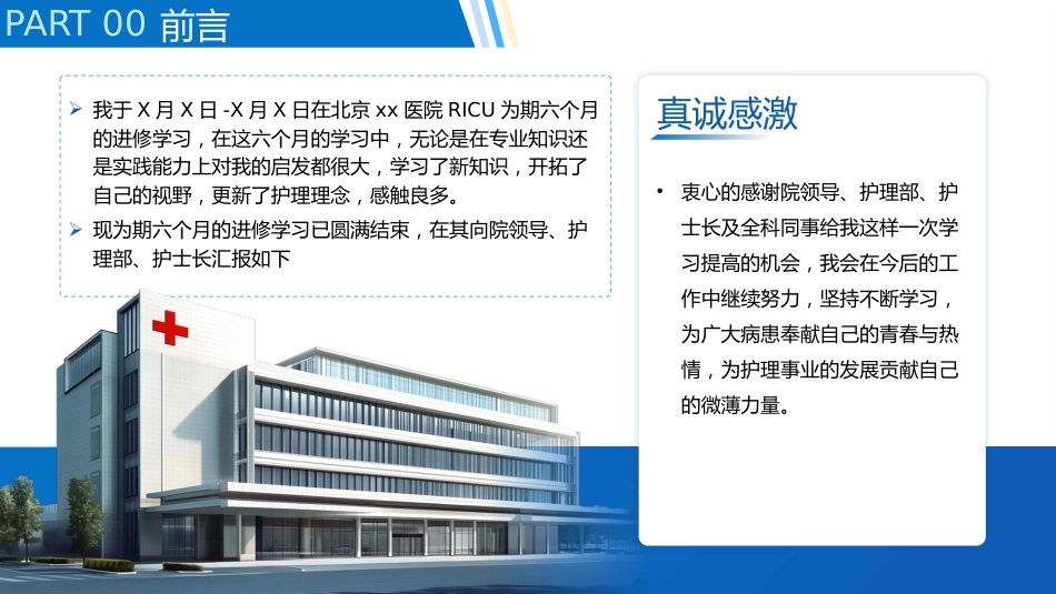 RICU呼吸重症监护室专科护士进修汇报_第2页