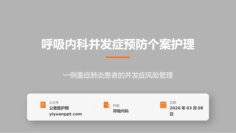 呼吸内科并发症预防个案护理_第1页