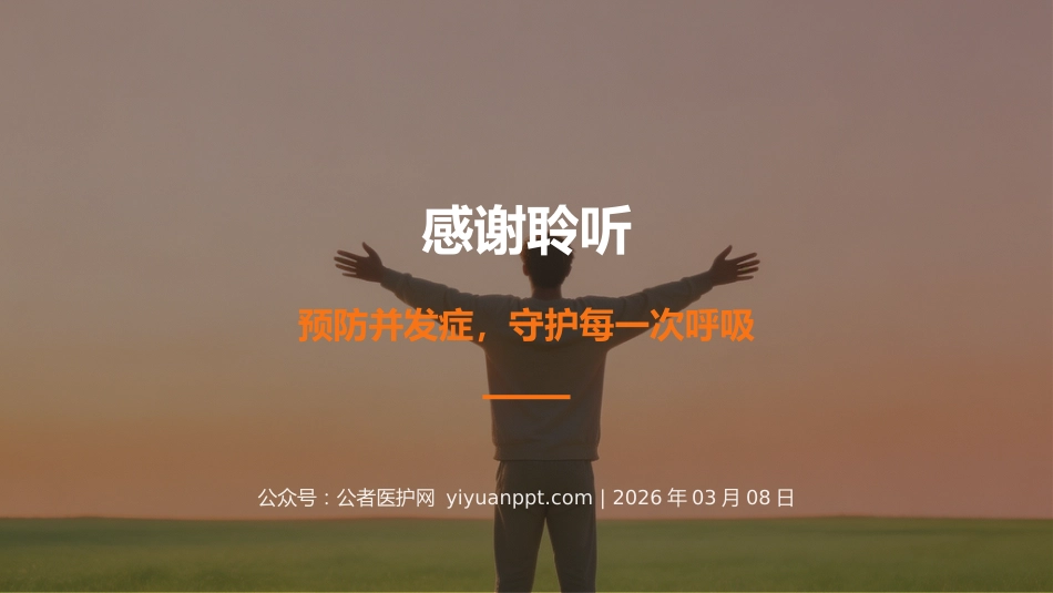 呼吸内科并发症预防个案护理_第12页