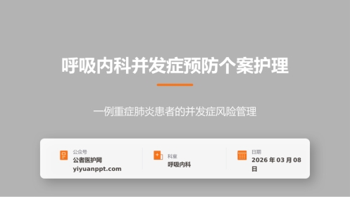 呼吸内科并发症预防个案护理