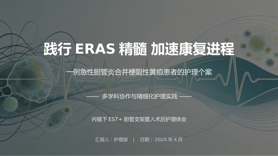 ERAS理念下急性胆管炎患者护理个案汇报_第1页