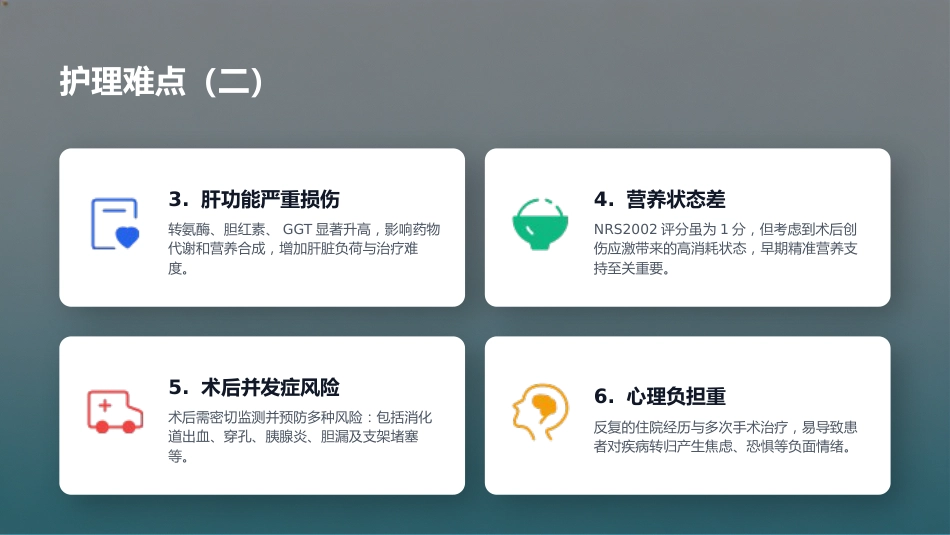 ERAS理念下急性胆管炎患者护理个案汇报_第11页