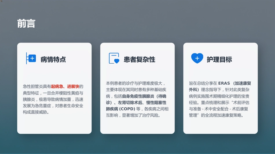 ERAS理念下急性胆管炎患者护理个案汇报_第3页