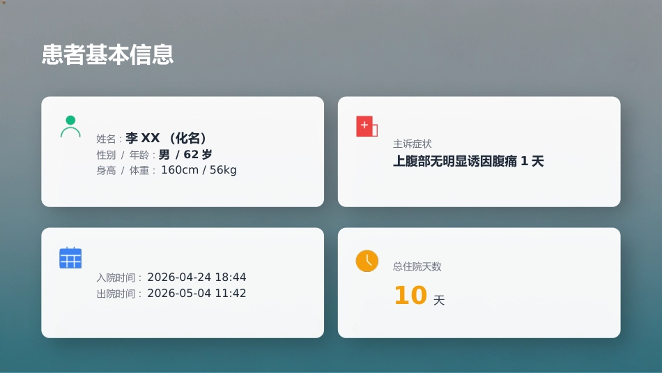 ERAS理念下急性胆管炎患者护理个案汇报_第4页