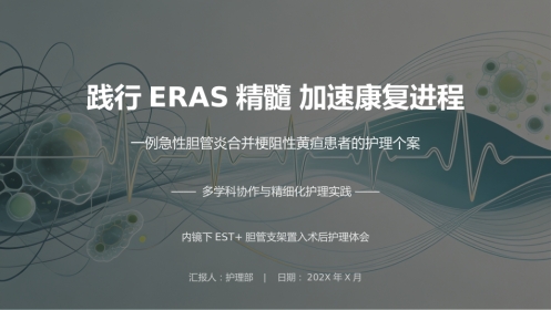 ERAS理念下急性胆管炎患者护理个案汇报