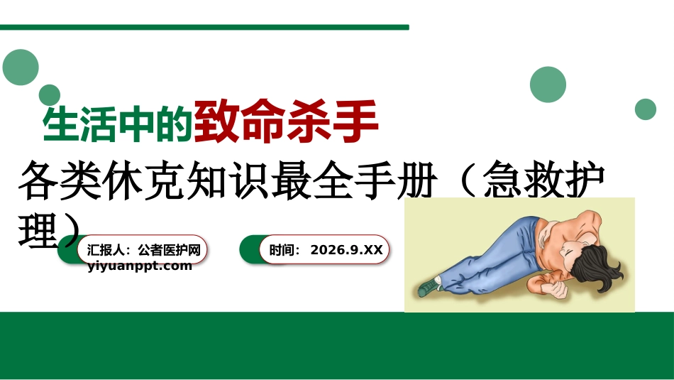 各类休克知识最全手册（急救护理）_第1页