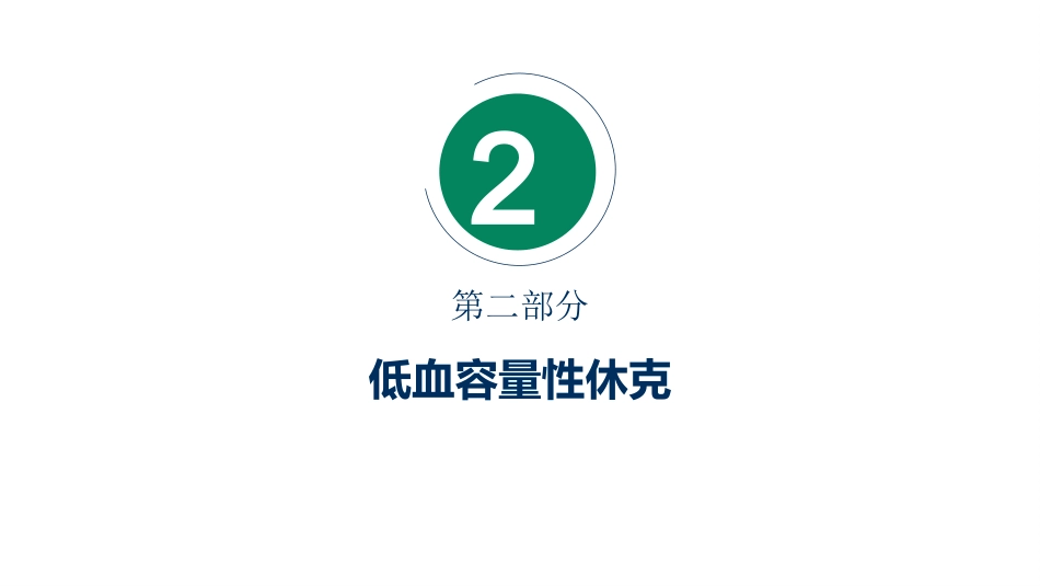 各类休克知识最全手册（急救护理）_第15页