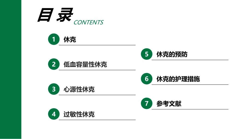 各类休克知识最全手册（急救护理）_第2页