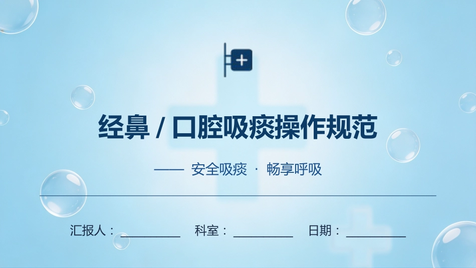经鼻_口腔吸痰操作规范_第1页