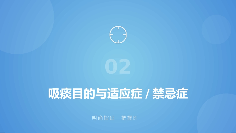 经鼻_口腔吸痰操作规范_第11页