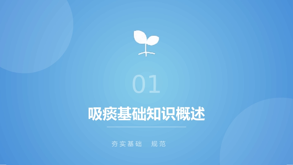 经鼻_口腔吸痰操作规范_第6页