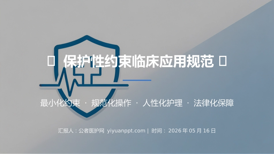 保护性约束临床应用规范_第1页