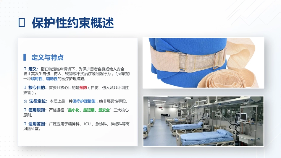 保护性约束临床应用规范_第3页