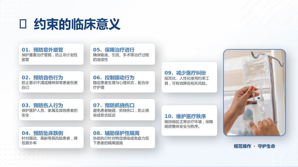 保护性约束临床应用规范_第5页