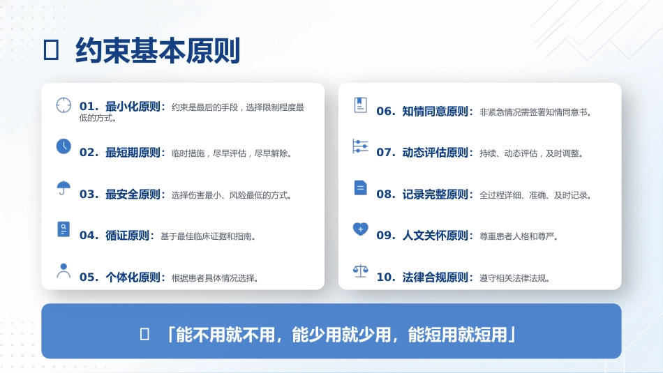 保护性约束临床应用规范_第7页