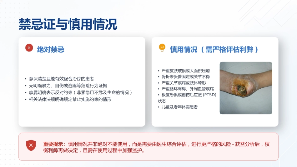 保护性约束临床应用规范_第9页