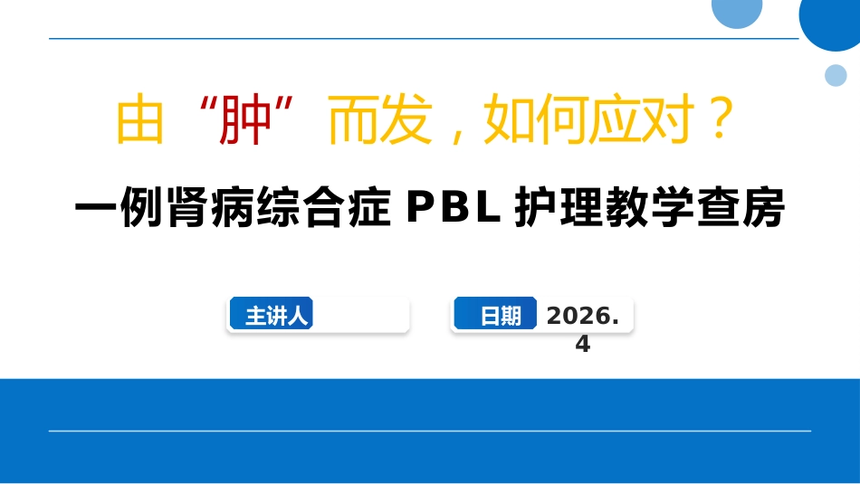 一例肾病综合症PBL护理教学查房_第1页