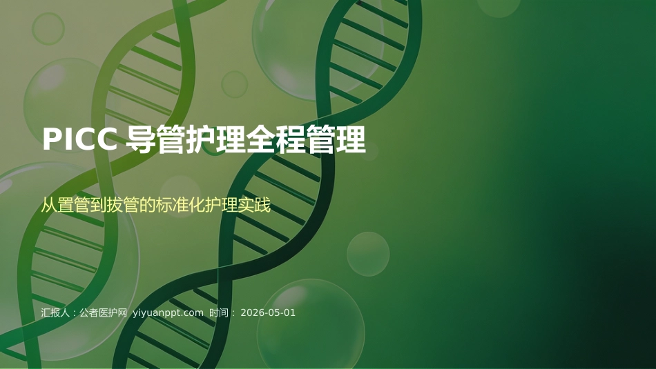 PICC导管护理全程管理_第1页