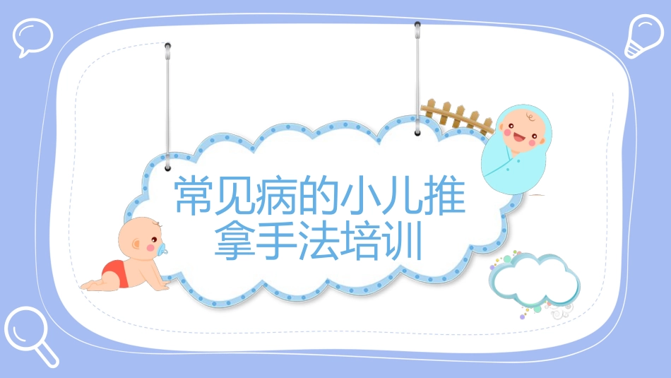 常见病的小儿推拿手法培训_第1页