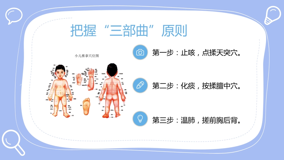 常见病的小儿推拿手法培训_第7页
