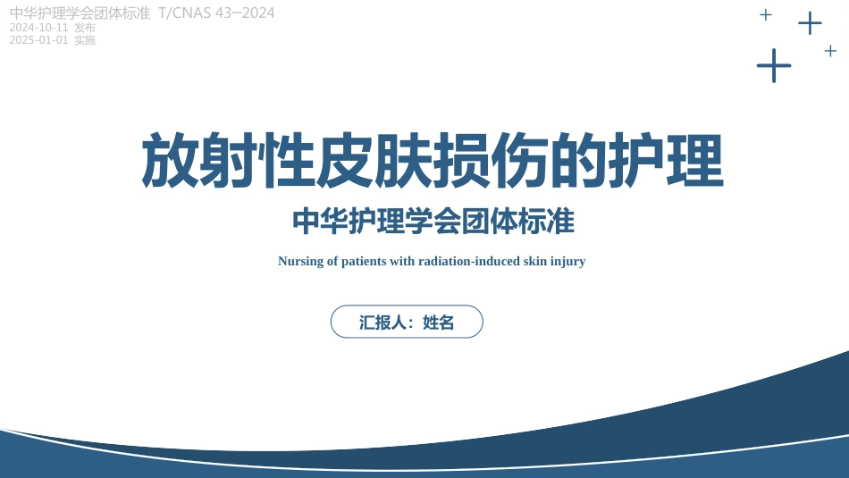 放射性皮肤损伤的护理中华护理学会团体标准_第1页
