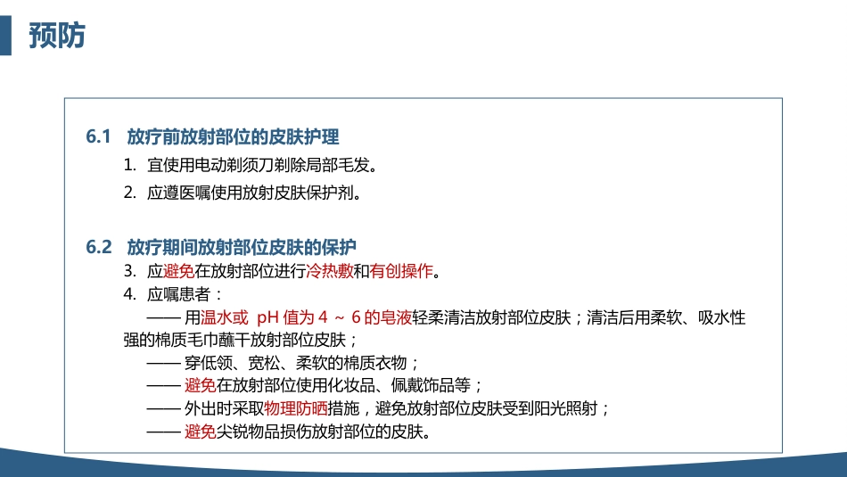 放射性皮肤损伤的护理中华护理学会团体标准_第15页