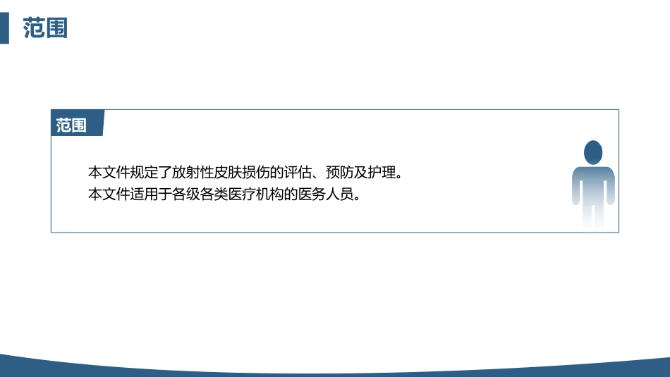 放射性皮肤损伤的护理中华护理学会团体标准_第5页