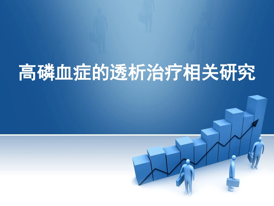 高磷血症的透析治疗相关研究_第1页