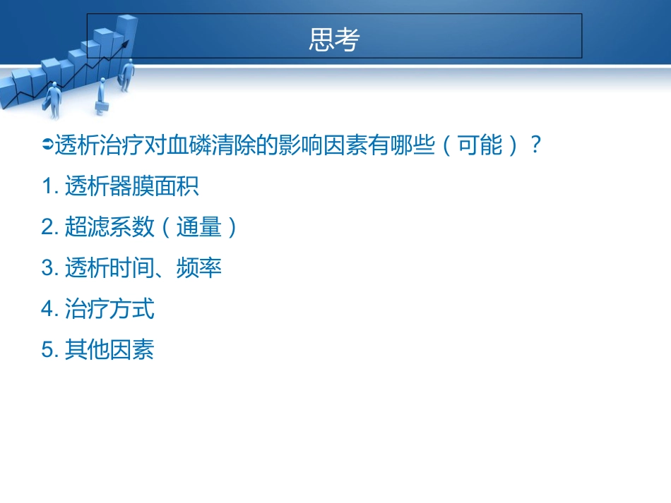 高磷血症的透析治疗相关研究_第7页