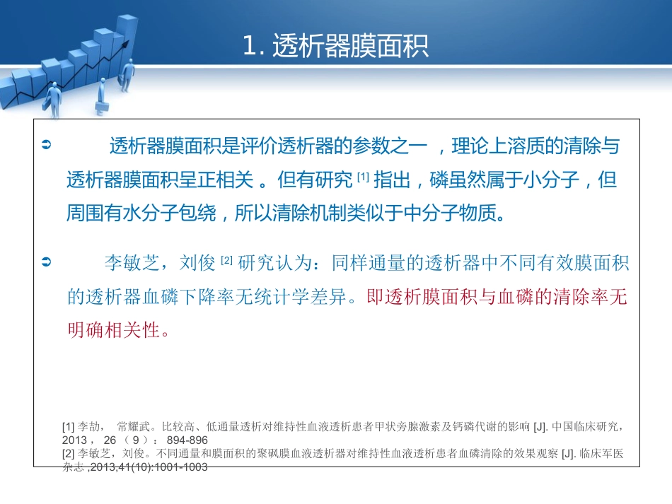 高磷血症的透析治疗相关研究_第8页