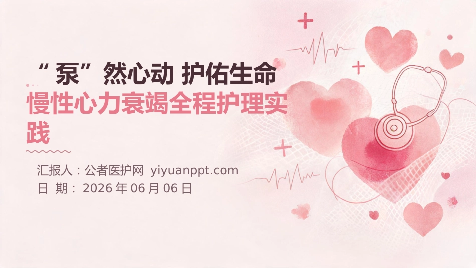 “泵”然心动 护佑生命——慢性心力衰竭全程护理实践_第1页