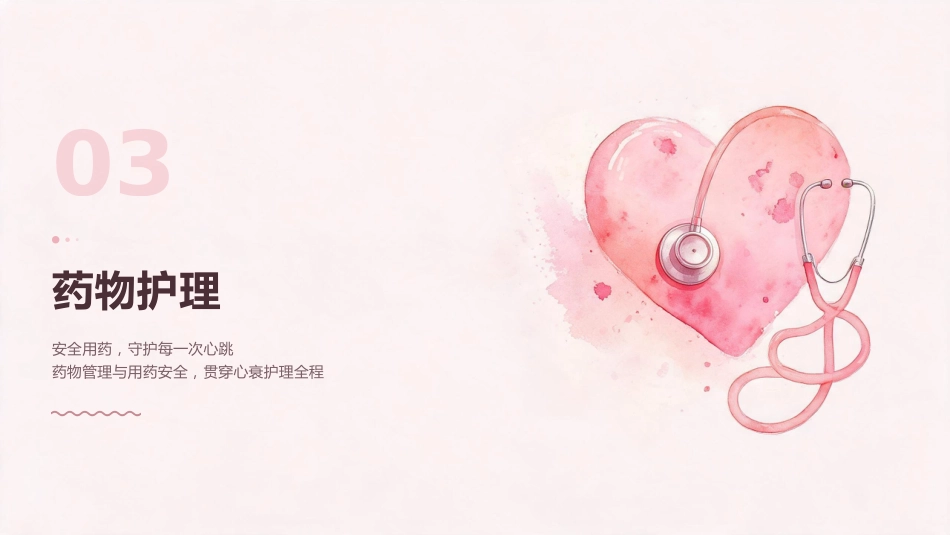 “泵”然心动 护佑生命——慢性心力衰竭全程护理实践_第13页