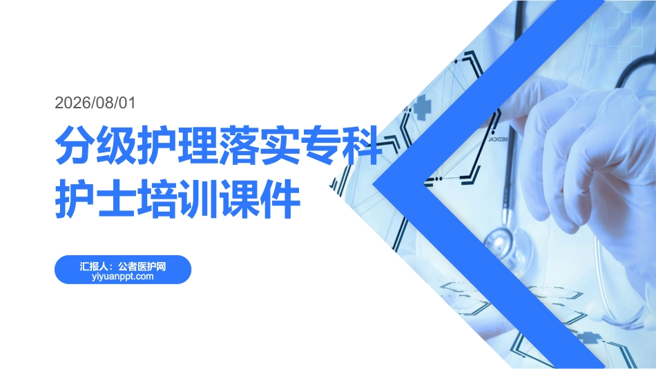 分级护理落实专科护士培训课件_第1页