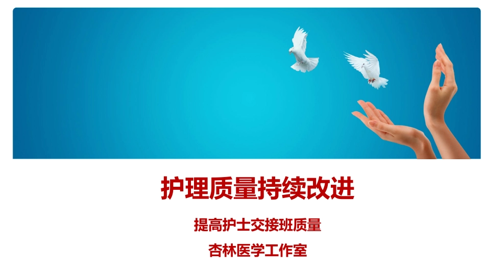 PDCA提高护士交接班质量_第1页
