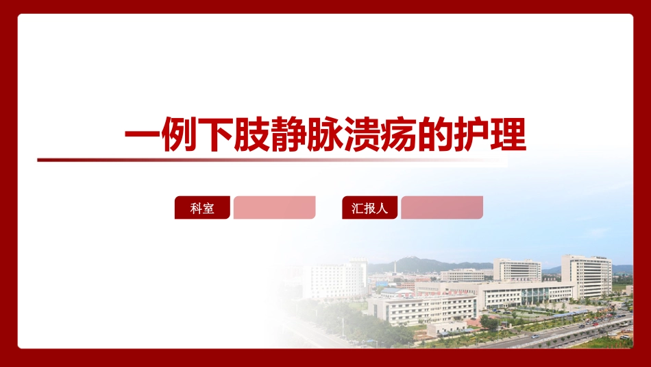 一例下肢静脉溃疡的护理pptx_第1页
