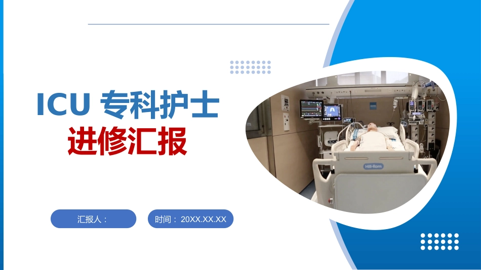 ICU专科护士进修汇报_第1页