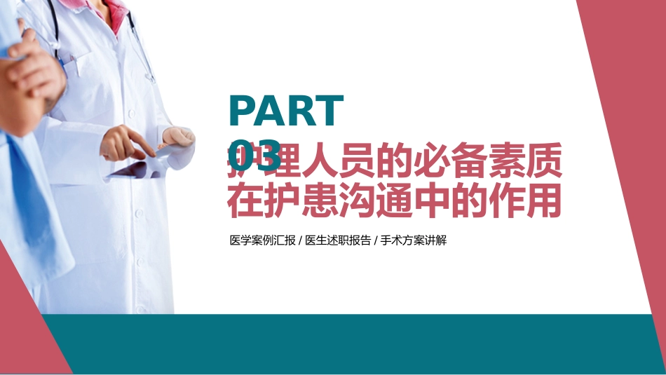 简约护患沟通技巧培训PPT医患沟通培训_第12页