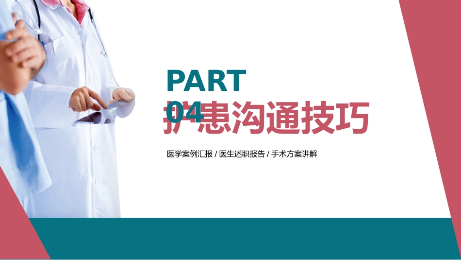 简约护患沟通技巧培训PPT医患沟通培训_第15页