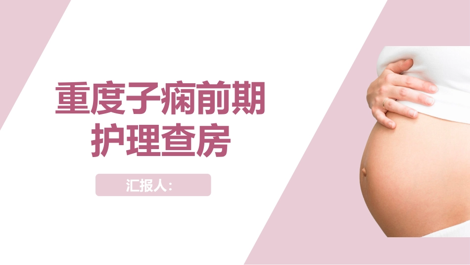 重度子痫前期护理查房_第1页